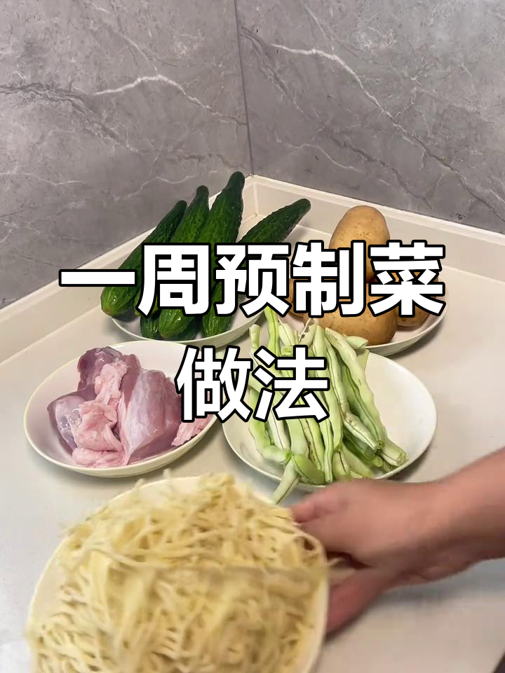 30元做一桌家常菜,轻松备餐技巧