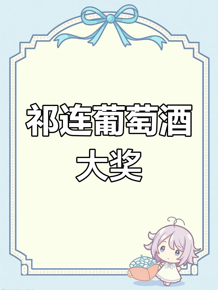 甘肃祁连葡萄酒获奖荣誉汇总