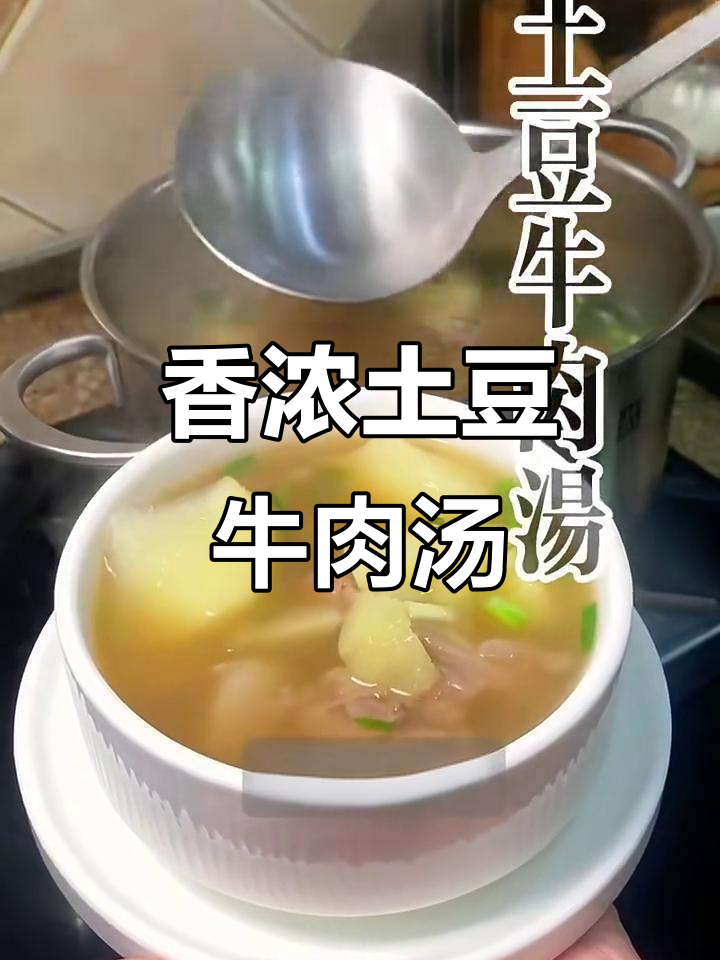 土豆牛肉汤,香气扑鼻让人无法抗拒