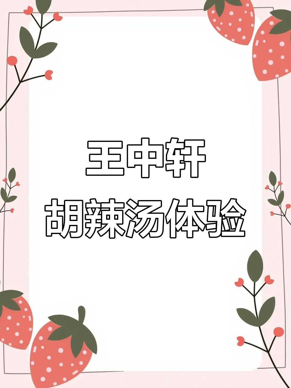 漯河胡辣汤,王中轩的独特魅力与品牌理念