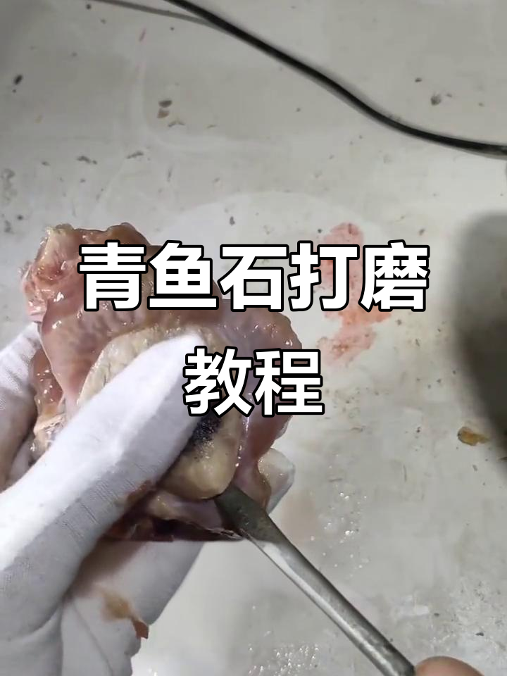 教你一步步打磨青鱼石,轻松掌握!