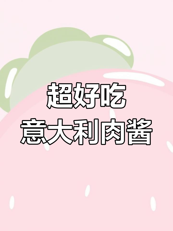 意大利肉酱面做法大揭秘,轻松做出超赞美味!