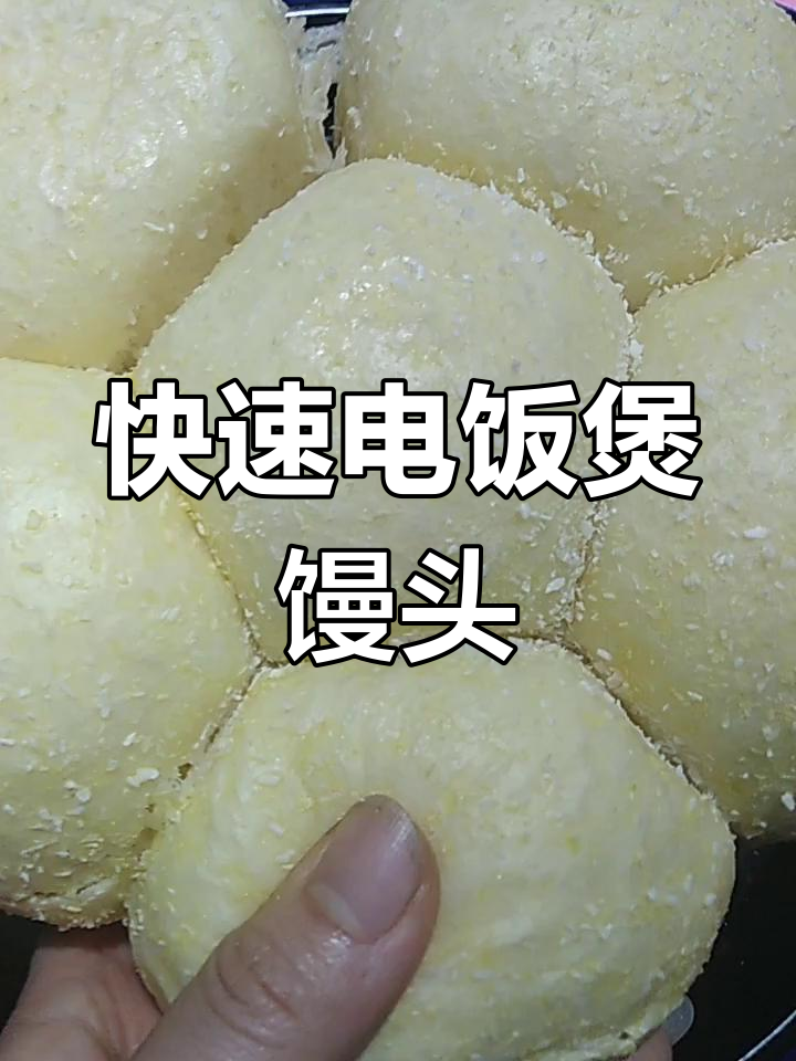 电饭煲轻松做馒头,蓬松柔软比面包还好吃