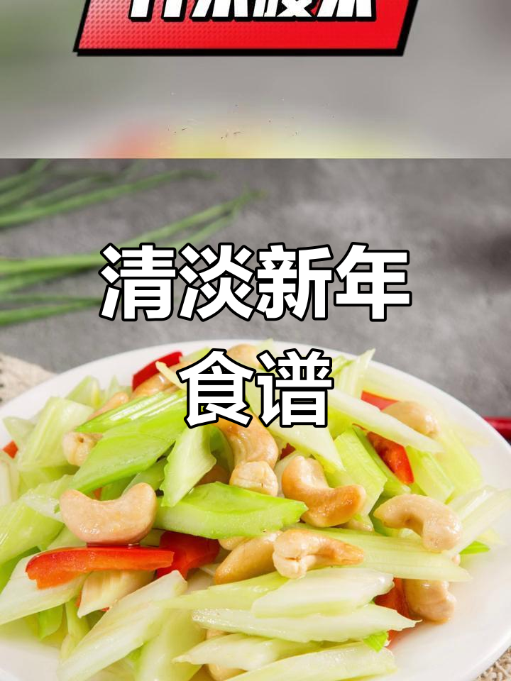 新年健康菜谱推荐