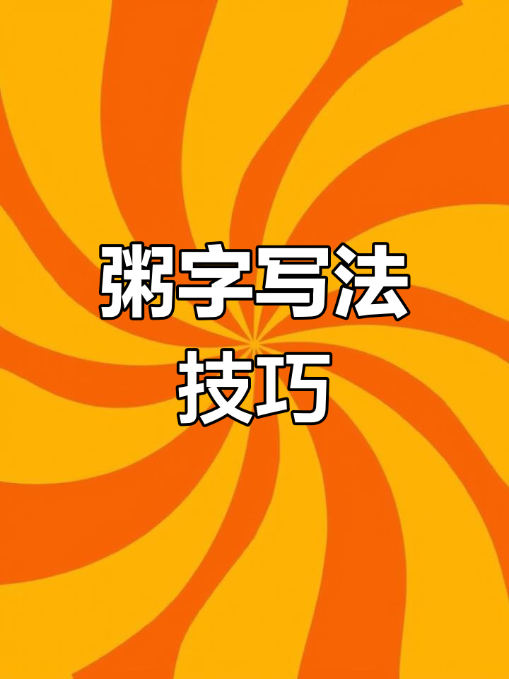 6年级下册生字“粥”书写技巧解析，掌握左中右结构要点