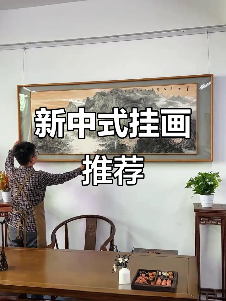 客厅沙发背景墙挂画推荐,打造新中式风格
