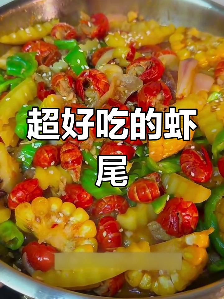 鲜香四溢的虾尾做法,简单又美味!