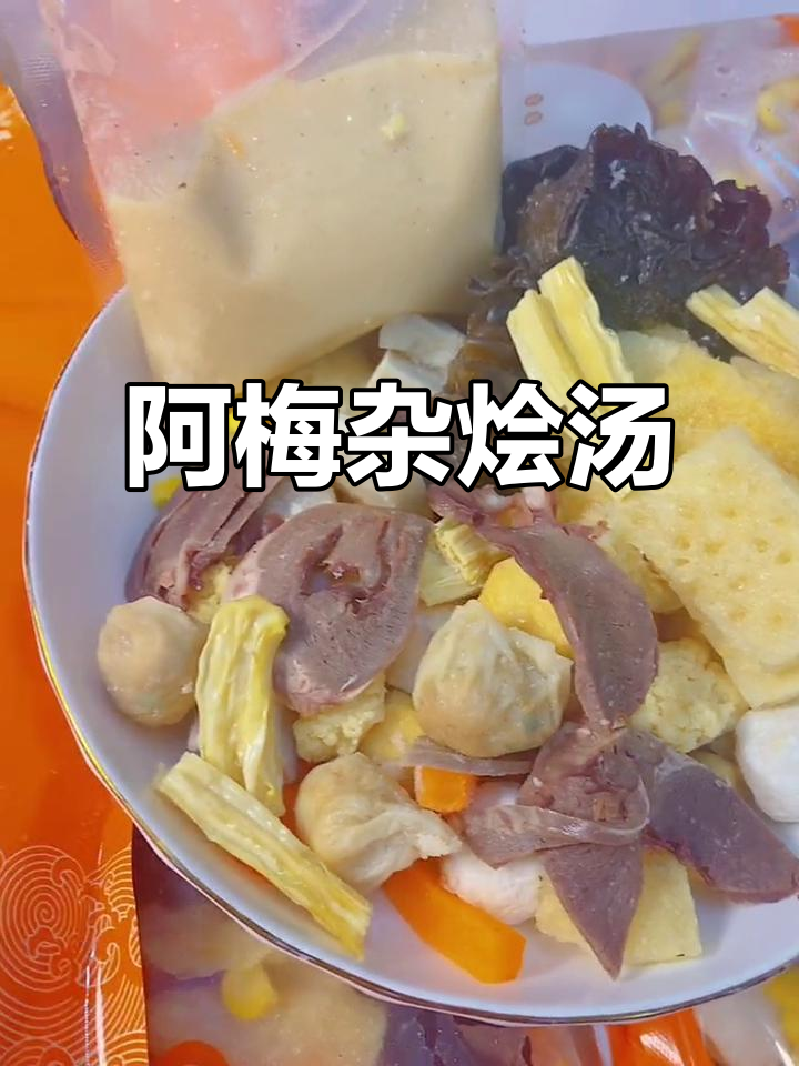 福清阿梅杂烩汤,30年老店传承家乡味