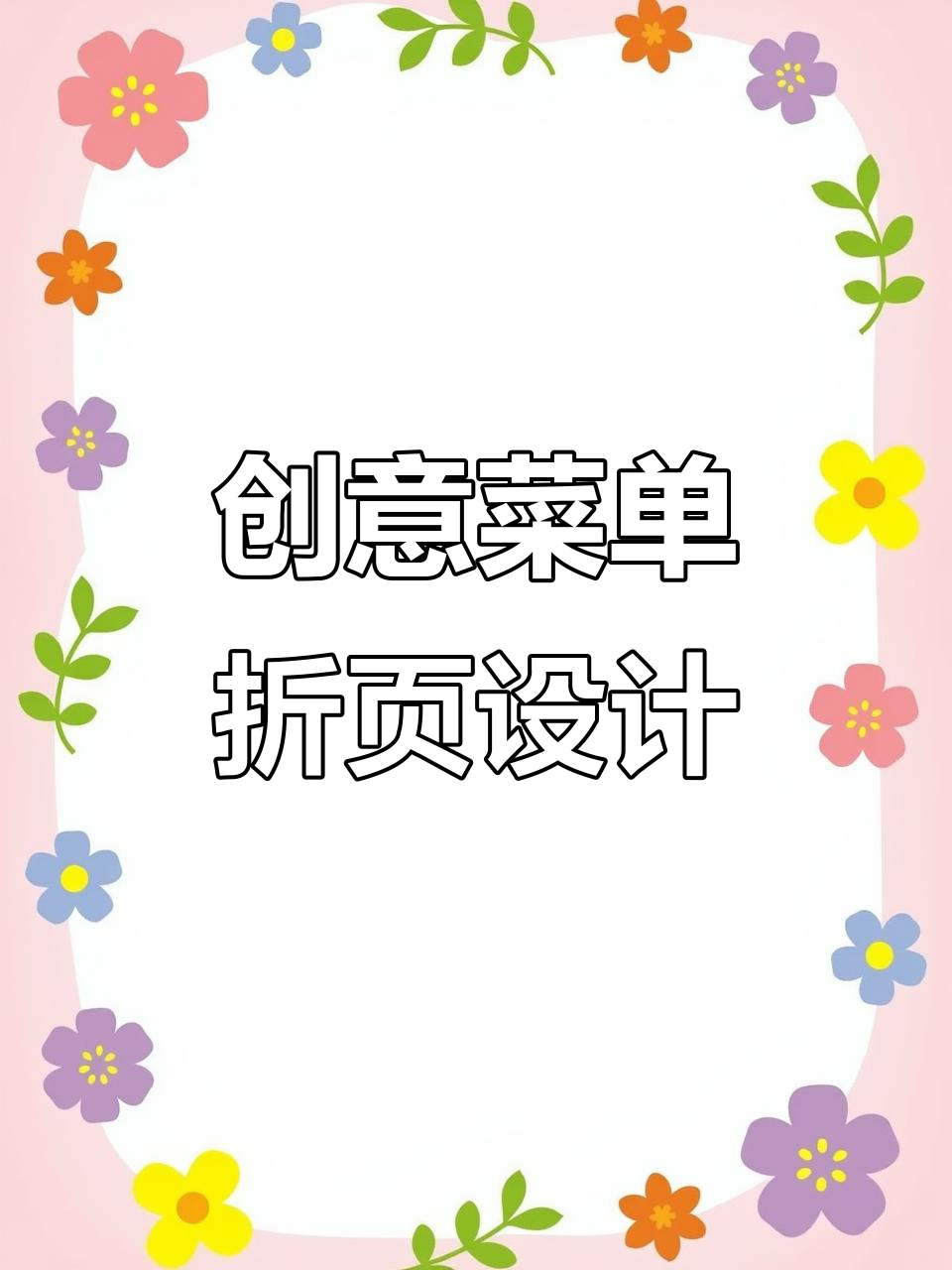 菜单折页设计技巧,轻松打造吸引眼球的海报效果