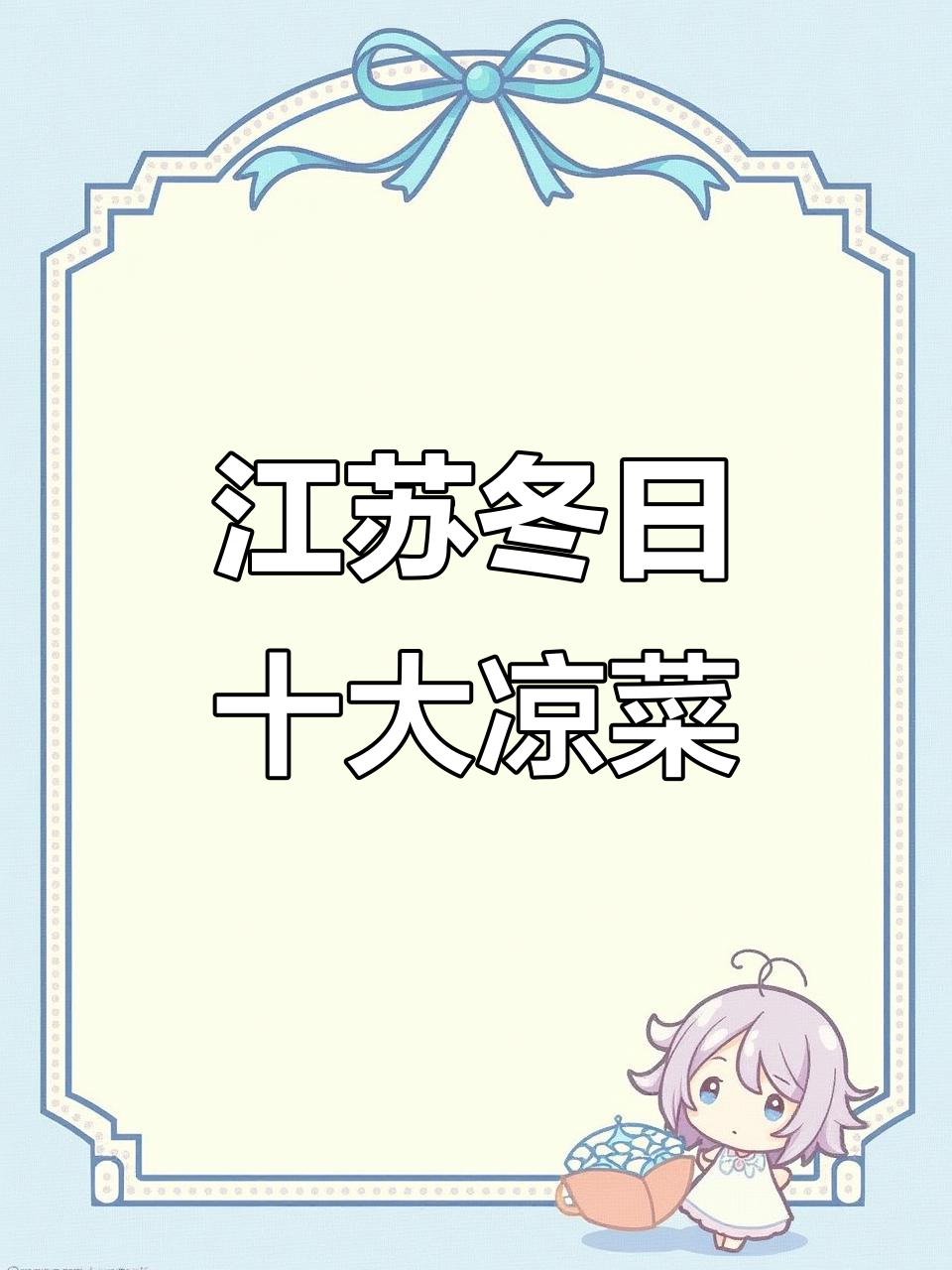 江苏人冬天吃饭必吃十个凉菜,冷天也得先来这些美味