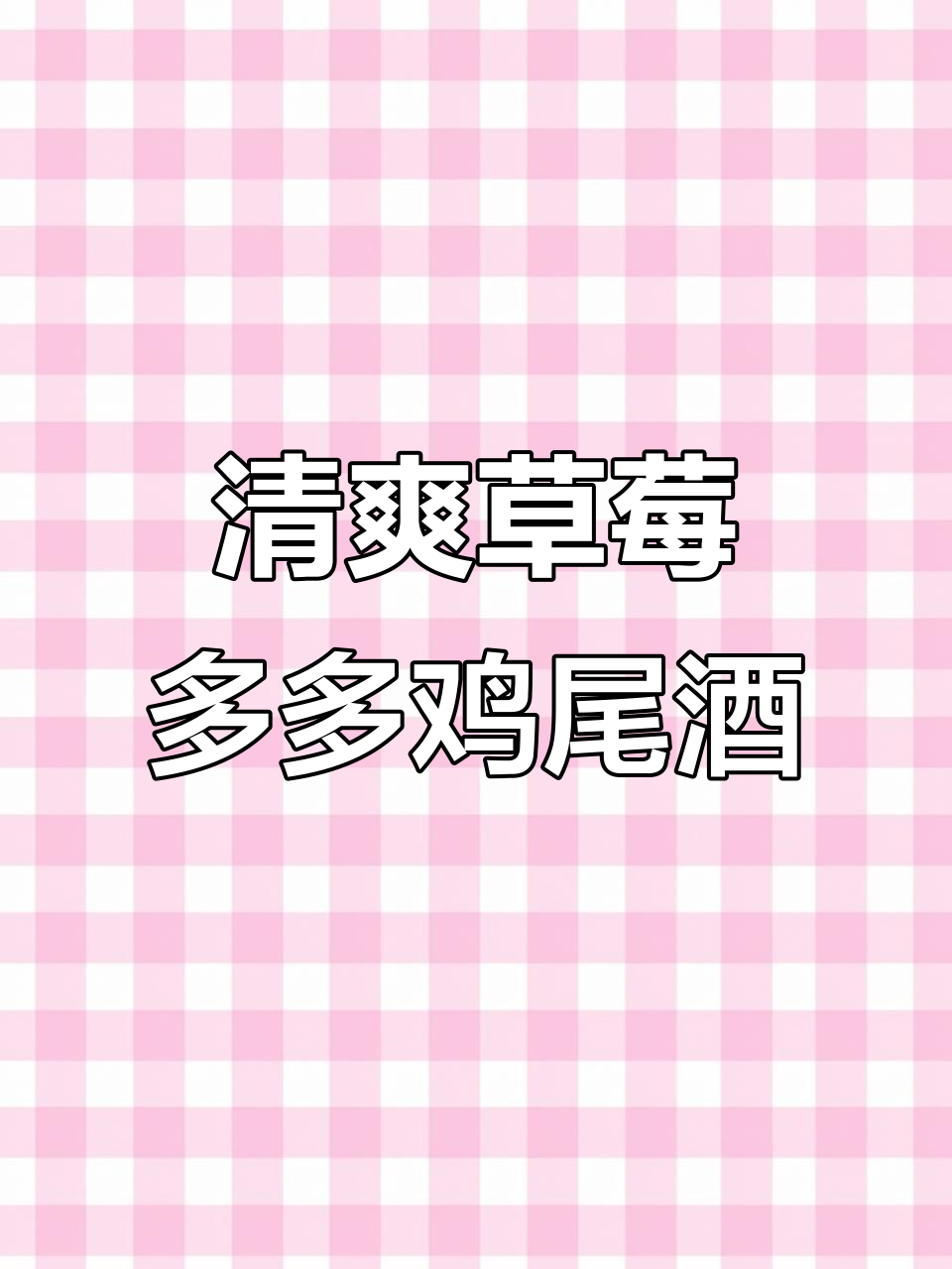 夏日草莓鸡尾酒,冰块、柠檬与白朗姆的完美碰撞