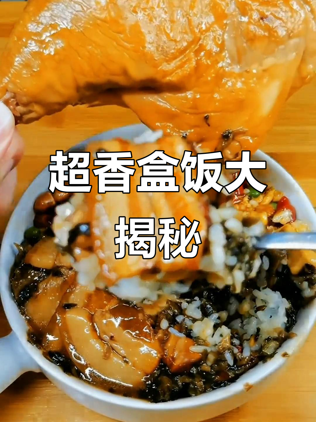 梅菜扣肉配宫保鸡丁,盒饭小王子带你体验超香美味