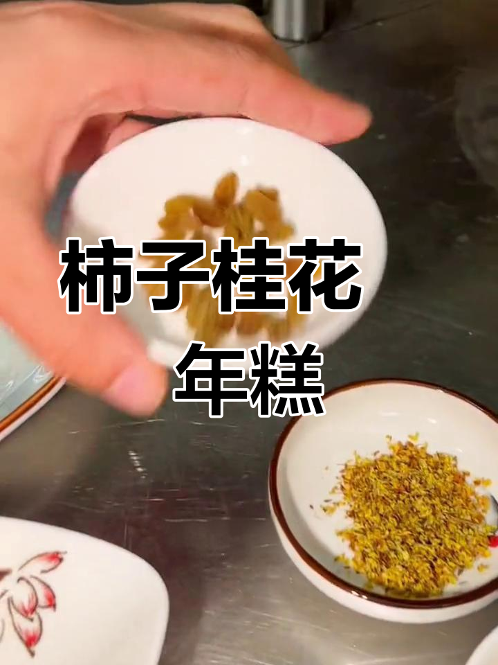 深秋甜品:柿子桂花年糕,软糯香甜