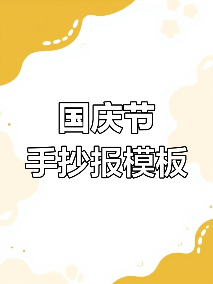 简单又漂亮的国庆节手抄报模板,轻松搞定小学生作业