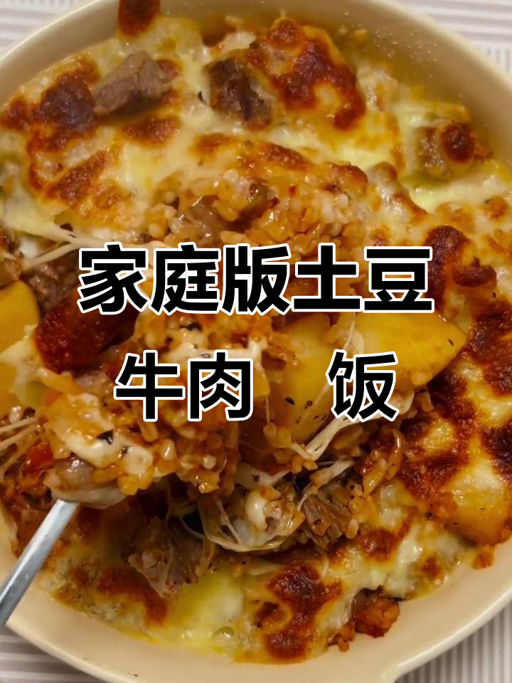 在家也能做出西餐厅风味的土豆牛肉焗饭,芝士奶香十足