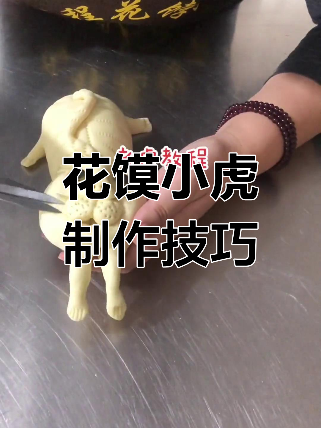 山东花馍小老虎教程,过年必备面食