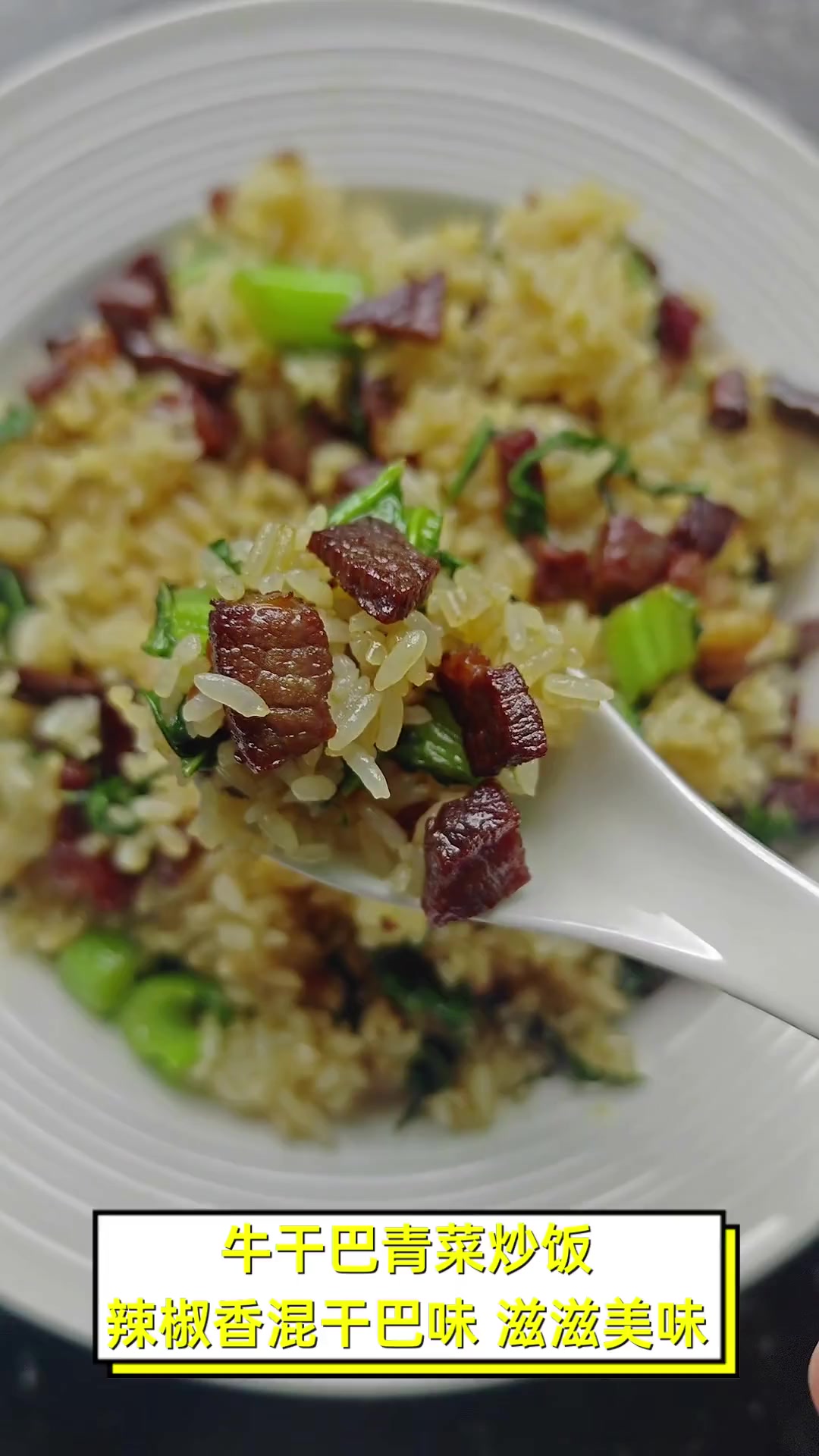 牛干巴青菜炒饭,辣椒香混干巴味,滋滋美味