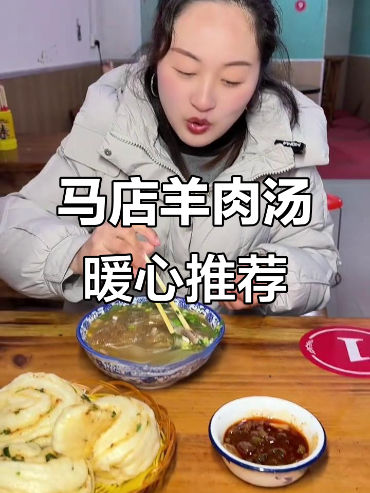 冷天必备！马店羊肉汤，热腾腾的家乡味