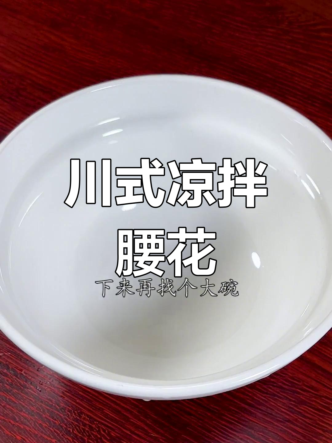 凉拌腰花的完美做法,麻辣鲜香脆嫩入味