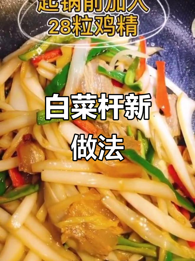 2019年美味推荐:大白菜杆炒腊肉,吃一次就停不下!