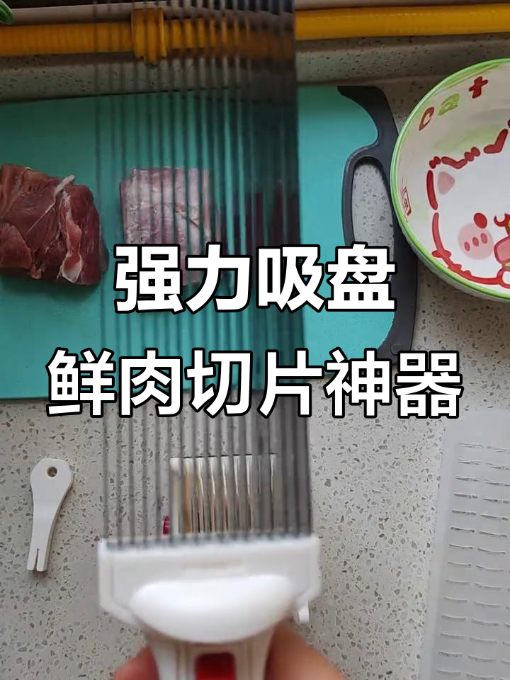 鲜肉切片机,吸盘底座设计让切割更稳定