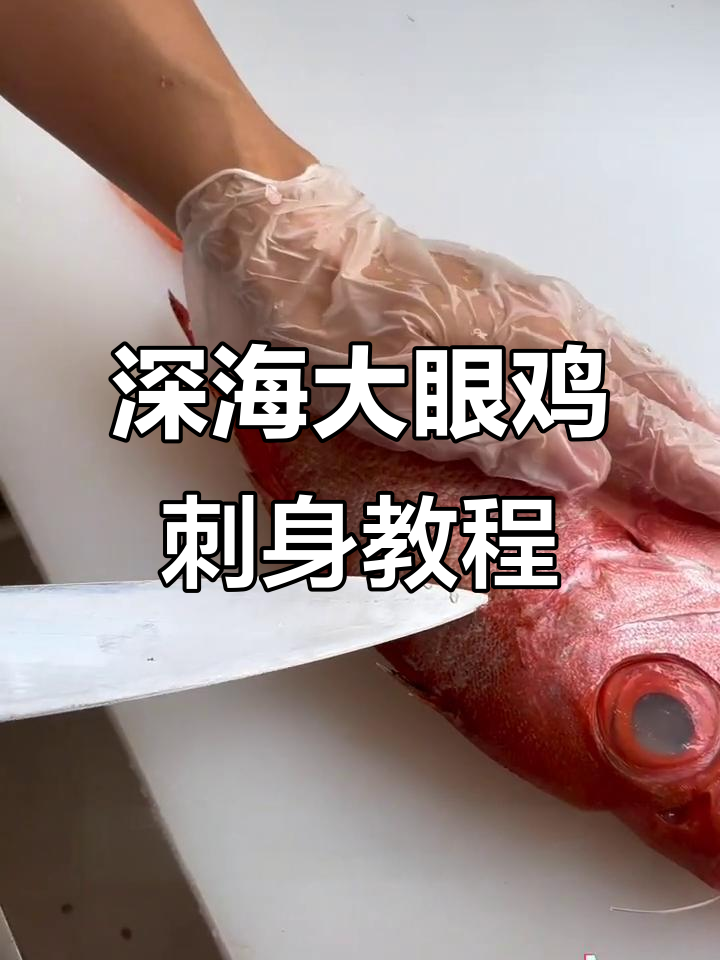 大眼鸡鱼刺身拼盘技巧,教你如何处理深海美味