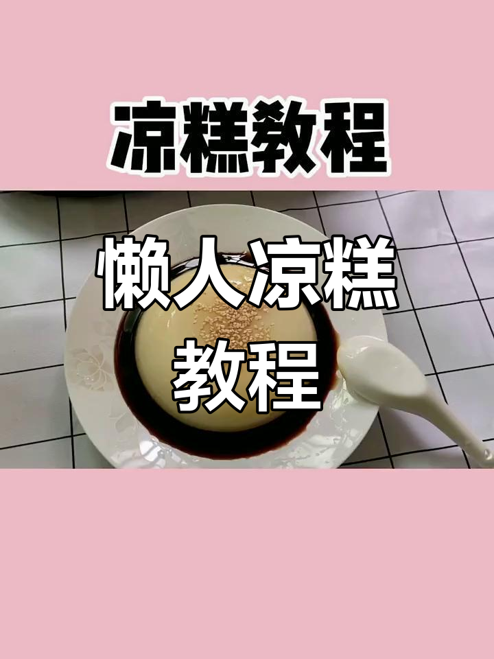 懒得搓冰粉?试试这款简单又美味的凉糕,轻松上手!