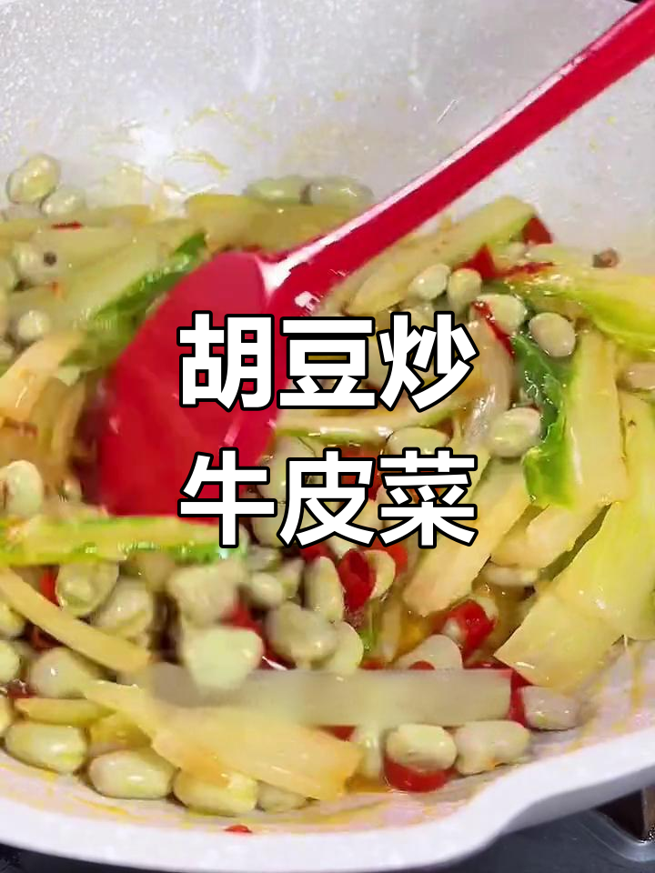 牛皮菜炒胡豆,家常下饭新做法