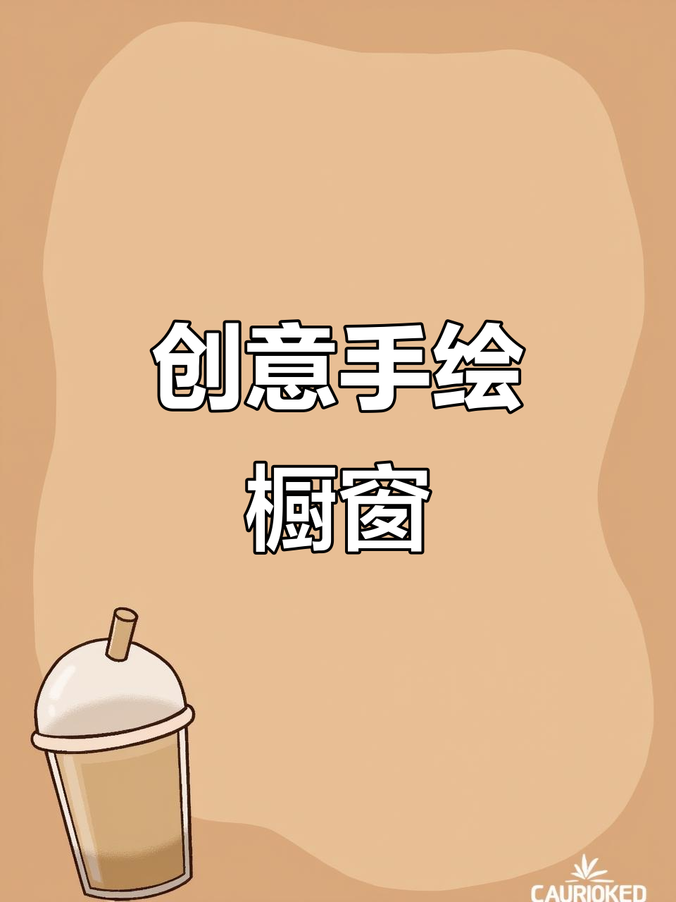 手绘橱窗展示:马克笔下的创意设计之旅