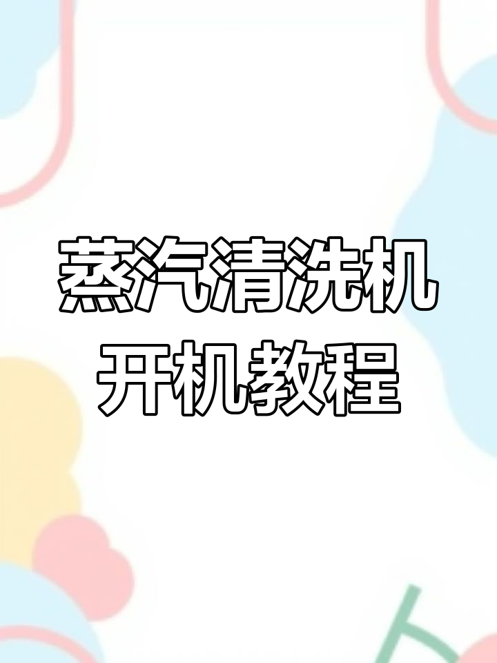 蒸汽清洗机使用指南与注意事项