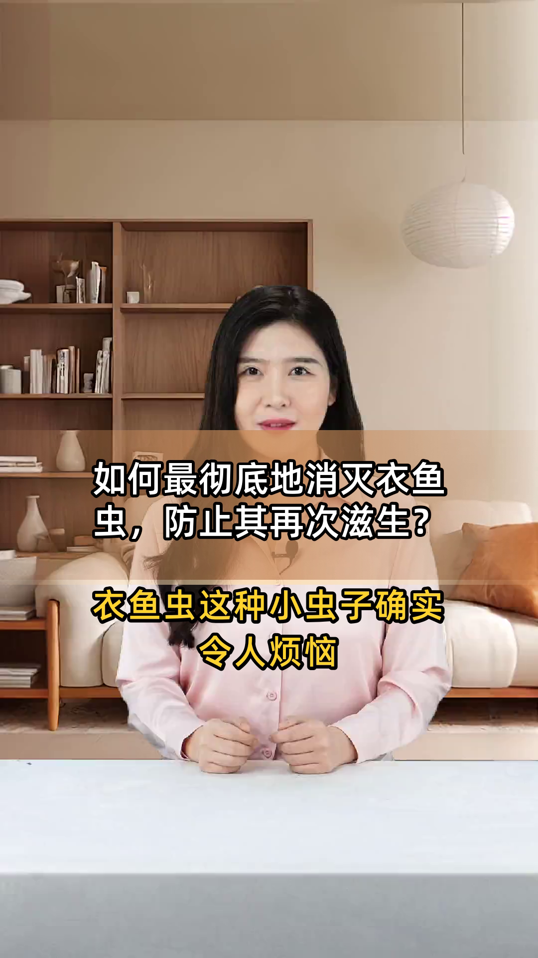 如何最彻底地消灭衣鱼虫,防止其再次滋生?