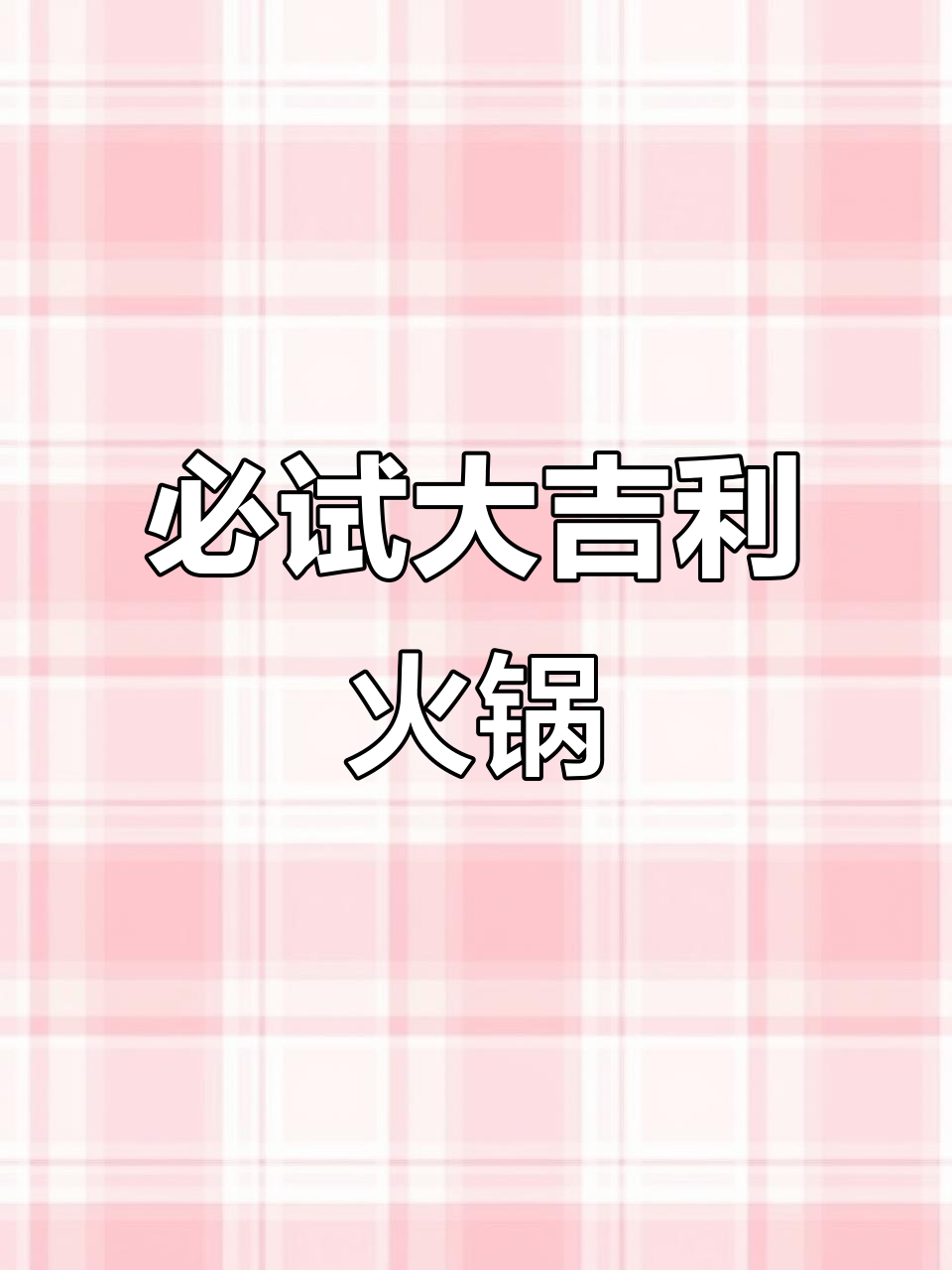 大吉利潮汕牛肉火锅,汤底超好喝!搭配沙茶酱更美味