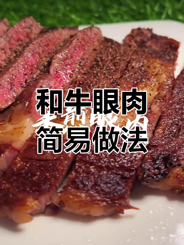 简单煎制和牛眼肉,完美保留原味