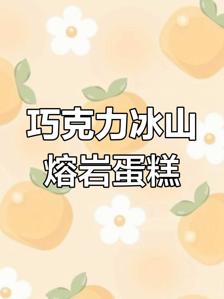 巧克力控必试!这款冰山熔岩蛋糕让你停不下来