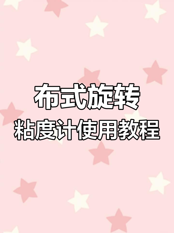 沥青粘度测试全流程:布氏旋转粘度计操作指南