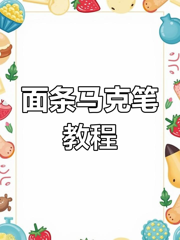 零基础学面条马克笔手绘,轻松掌握立体感与细节