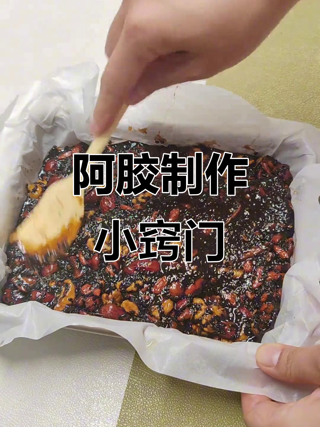 自制阿胶糕,厚底锅更稳妥,铝锅易糊,真得小心!