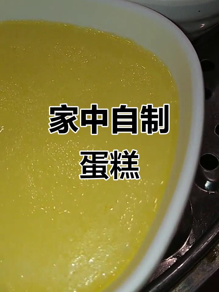 家庭鸡蛋糕,简单几步轻松做!