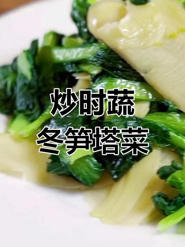 江南冬季家常炒菜,冬笋与塔菜的完美搭配