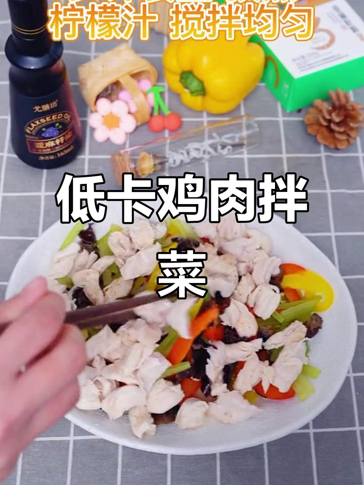 亚麻籽油拌鸡柳,减脂新吃法!