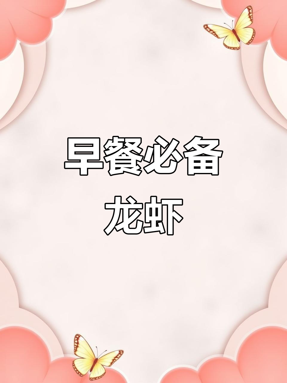 每天早晨第一件事,就是准备龙虾大餐