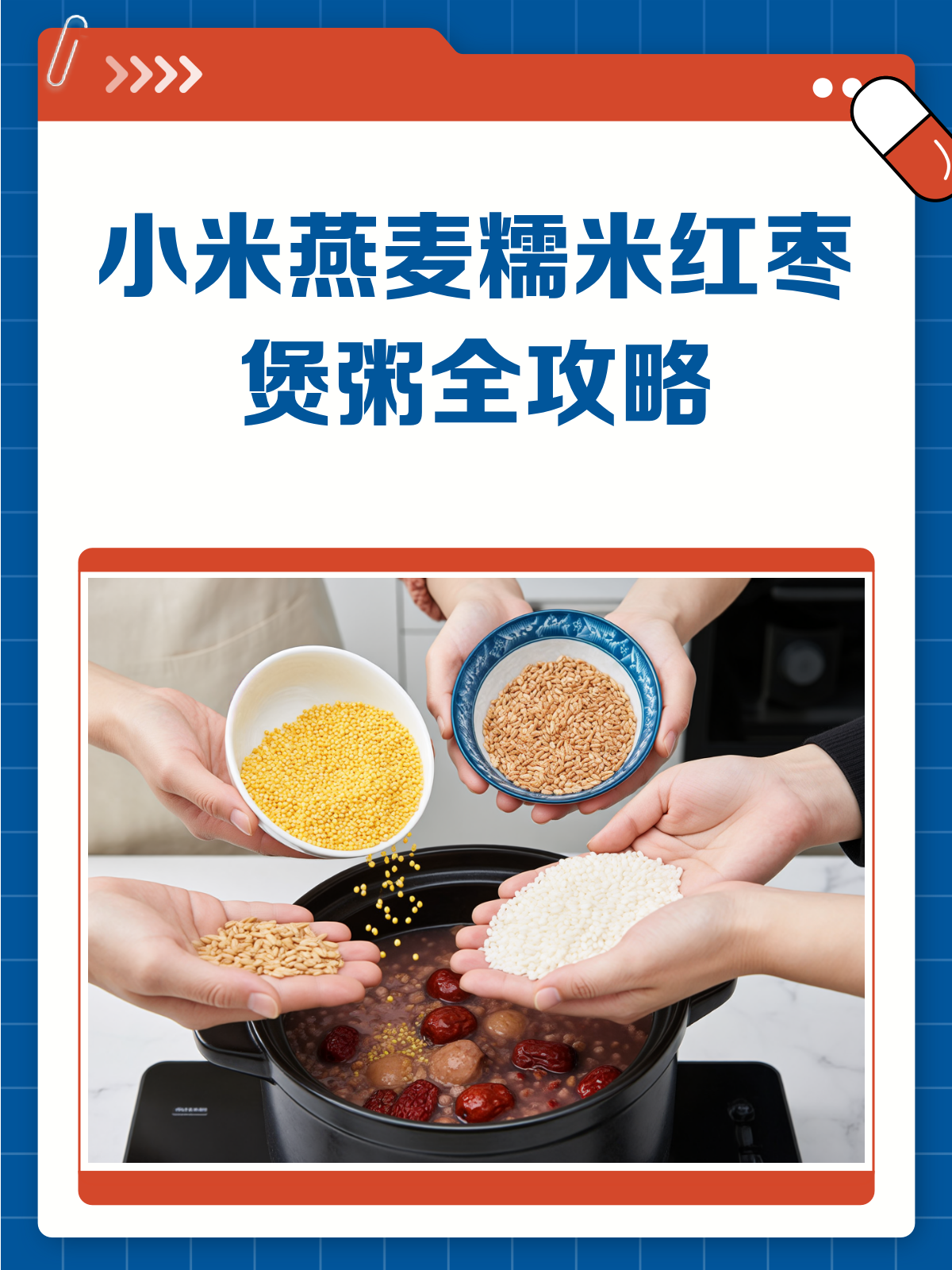 小米燕麦糯米红枣粥，营养又暖胃的绝妙搭配！