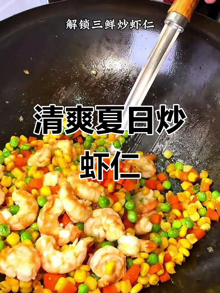 夏季必备清爽炒虾仁,鲜美十足,孩子最爱!