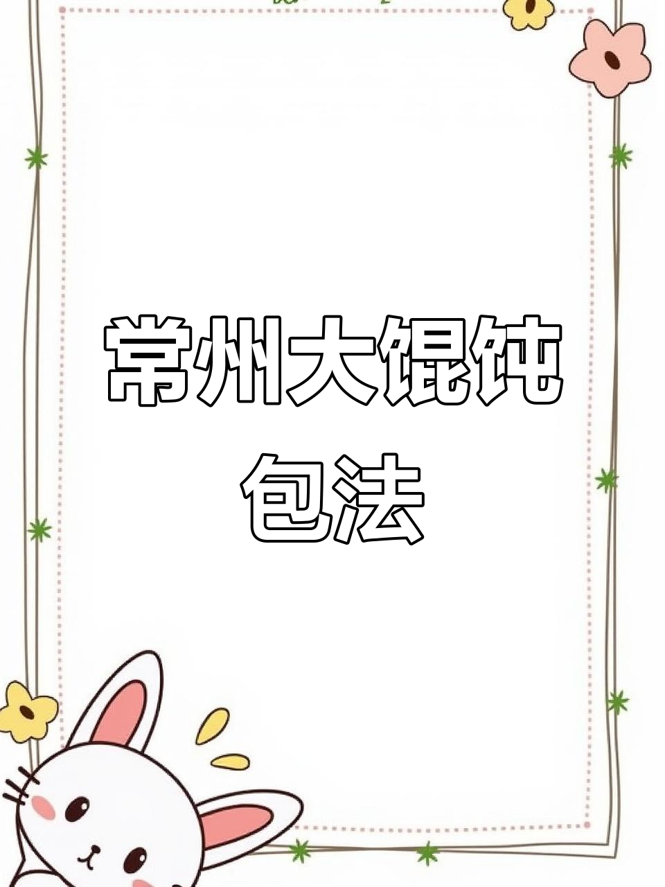 常州大馄饨包法揭秘,方形皮子轻松搞定!