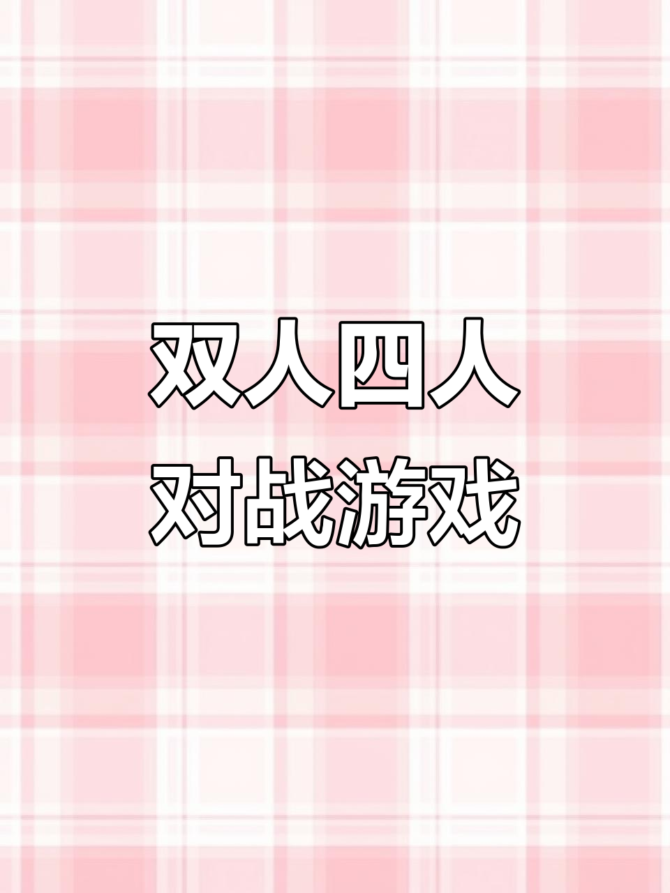 双人四人打鱼礼品机,文审设备新玩法
