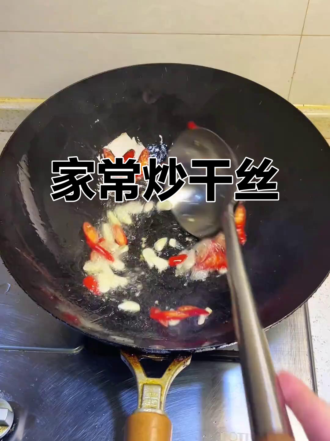 男人炒菜比高富帅更吸引人,家常干丝轻松搞定