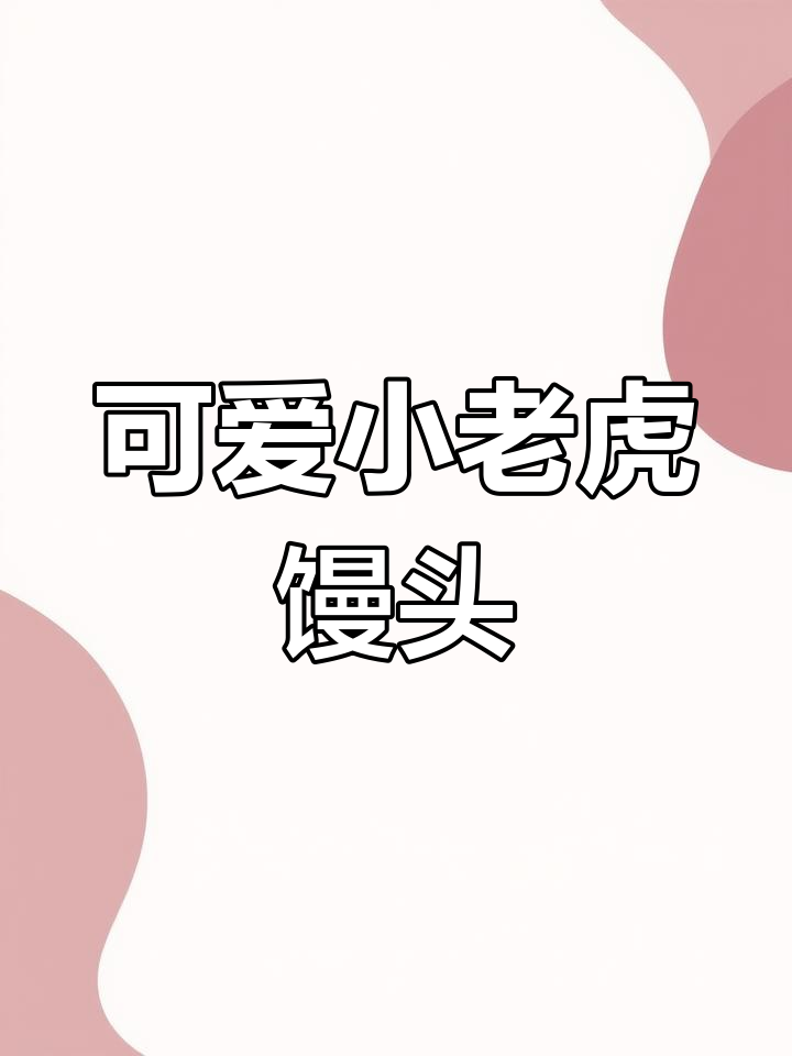 小老虎馒头创意做法,轻松学会花样面食