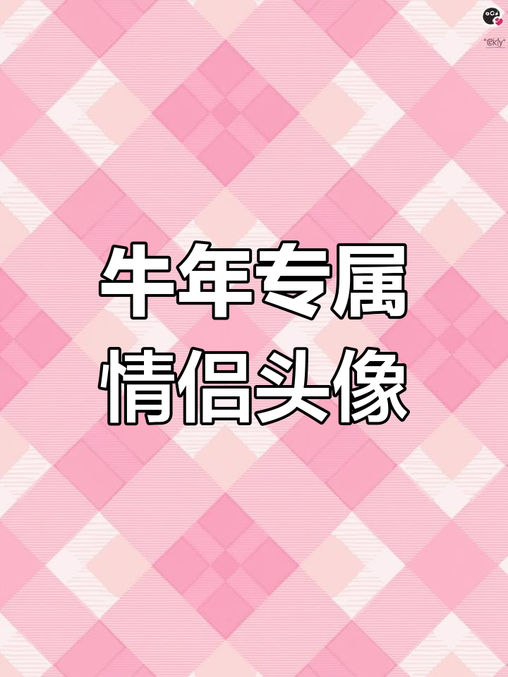 2021情侣头像精选,牛年定制可爱微信情头