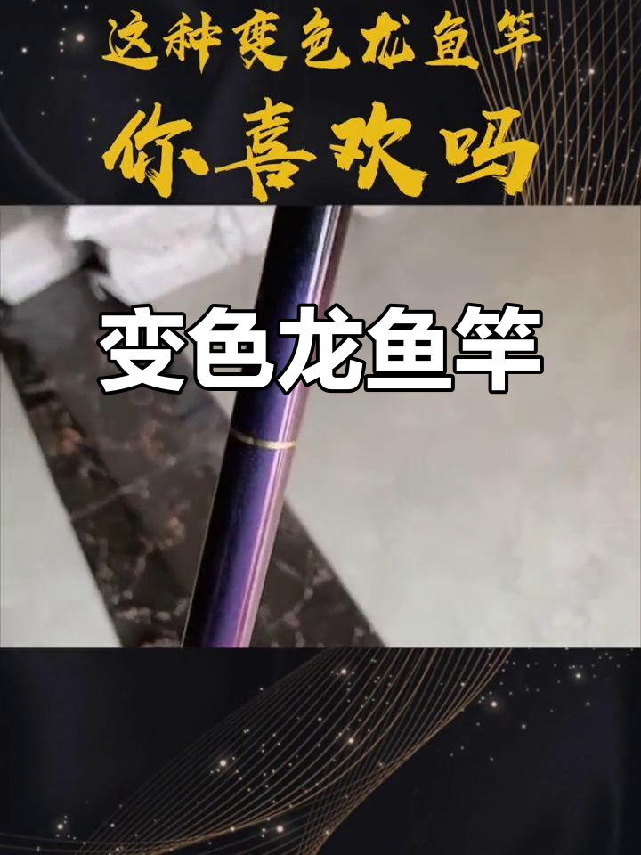变色鱼竿,每次钓鱼都能带来惊喜!