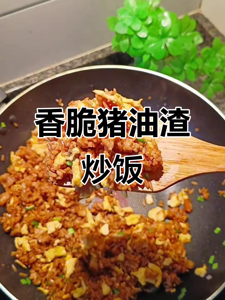猪油渣炒饭,香气扑鼻让人怀念古早味
